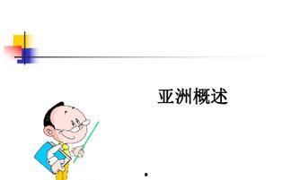 亚洲概述视频,多元文化交融的璀璨大陆